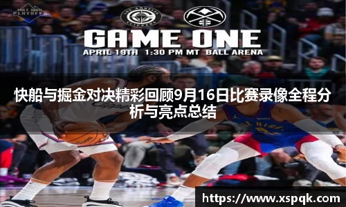 快船与掘金对决精彩回顾9月16日比赛录像全程分析与亮点总结
